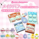 【 サンリオ キャラクター メイクパフ 3サイズ しずく型 メイクスポンジ 】 sanrio メイク パフ スポンジ かわいい ドロップ 化粧 スポンジ ファンデーションスポンジ ランキング ミニサイズ ミニ 小さい 小型 大型 2個入り 4個入り 1個入り