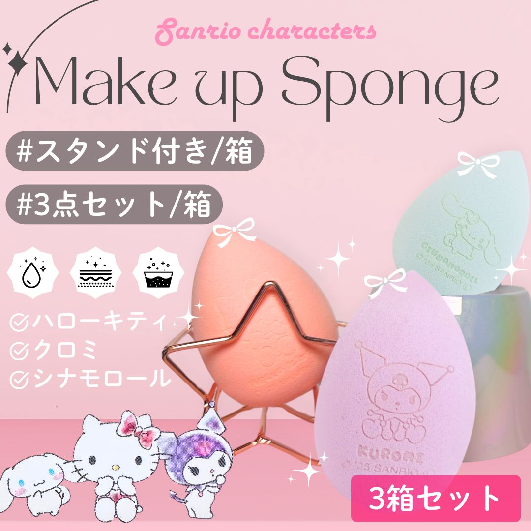 3箱セット【 キャラクター サンリオ メイクスポンジ 9個入り(3個入り×3箱) スタンド付き ハローキティ クロミ シナモロール 】 3Dメイクスポンジ パフ メイクスポンジ ファンデーション スポンジ メイク リキッド スポンジパフ メイク パフ スポンジ 洗い替え スタンドのサムネイル