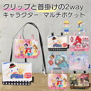 【 キャラクター 2way マルチポケット ポーチ ポシェット 紐付き 】 サンリオ すみっコぐらし ディズニー プリンセス 恐竜 男の子 女の子 幼稚園 小学...