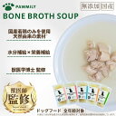 \国内若鶏のみ使用/【 PAWMILY ポーミリー ボーンブロススープ 80g 無添加 国産 】 獣医学博士監修 ドッグフード お試し しば犬 柴犬 全犬種 全...