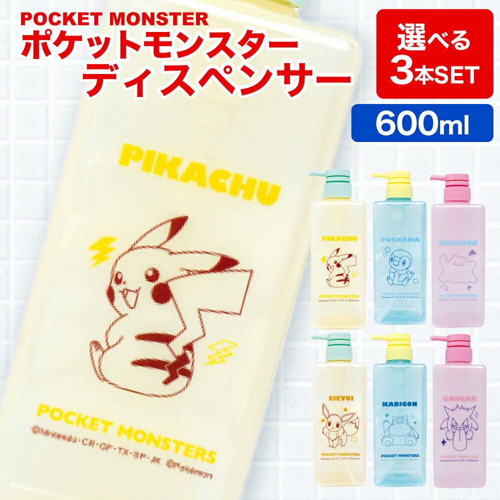 \ お好きな3種類を選べる /【 ポケモン Pokemon キャラクター ディスペンサー 3本セット 600mL 大容量 ポケットモンスター 】 シャンプー ボディソープ コンディショナー ボトル お風呂 詰め替え 男の子 女の子 子供 キッズ おしゃれ かわいい 可愛い ピカチュウ カビゴン