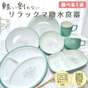 【 キャラクター リラックマ 撥水食器 単品 計7種類 】 おしゃれ かわいい ボウル プレート ご飯 軽い 軽量食器 子供 持ち運び アウトドア 収納 かわい...