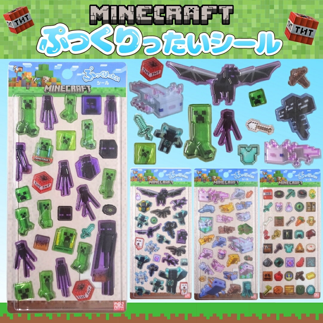  ぷっくりシール ぷっくり マイクラ 大量 福袋 エンダーマン クリーパー エンダーマン ウーパールーパー ロゴ MINECRAFT シール交換 プレゼント ギフト 入り まとめ買い 送料無料 お得