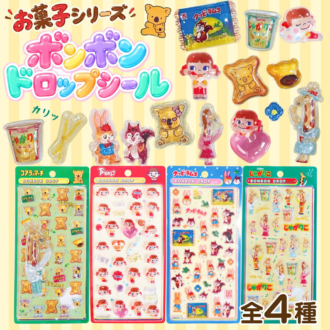 10月7日より出荷【 お菓子 ボンボンドロップ シール 計4種類 】 ボンドロ 立体 ぷっくりシール ぷっくり 大量 福袋 シール交換 プレゼント ギフト 入り まとめ買い 送料無料 お得 ボンドロシール おかし じゃがりこ ミルキー コアラのマーチ クッピー&ラムネ 新商品 クーリア