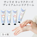 【 サンリオキャラクターズ ハンドクリーム 30ml 日本製 保湿成分 4つの 香り 】ハローキティ マイメロディ シナモロール クロミ 日本 安心 乾燥 クリ...