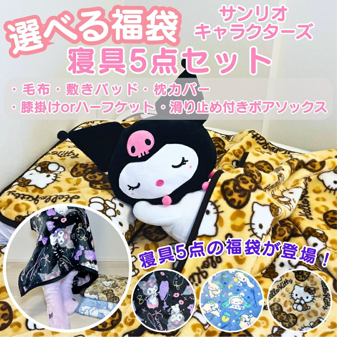 【 キャラクター サンリオ 寝具 福袋 豪華5点セット 毛布 敷きパッド 枕カバー 膝掛け ソックス 】 膝..