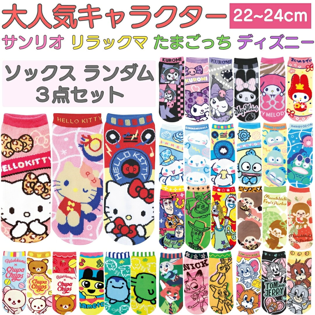送料無料【 サンリオ たまごっち モンチッチ リラックマ キャラクター 靴下 ランダム 3足組み セット サイズ 22~24cm 】 レディース キッズ 黒 かわいい 可愛い 子供 おしゃれ スニーカー ソックス ショート 丈 春夏 シナモロール クロミ ハローキティ プレゼント