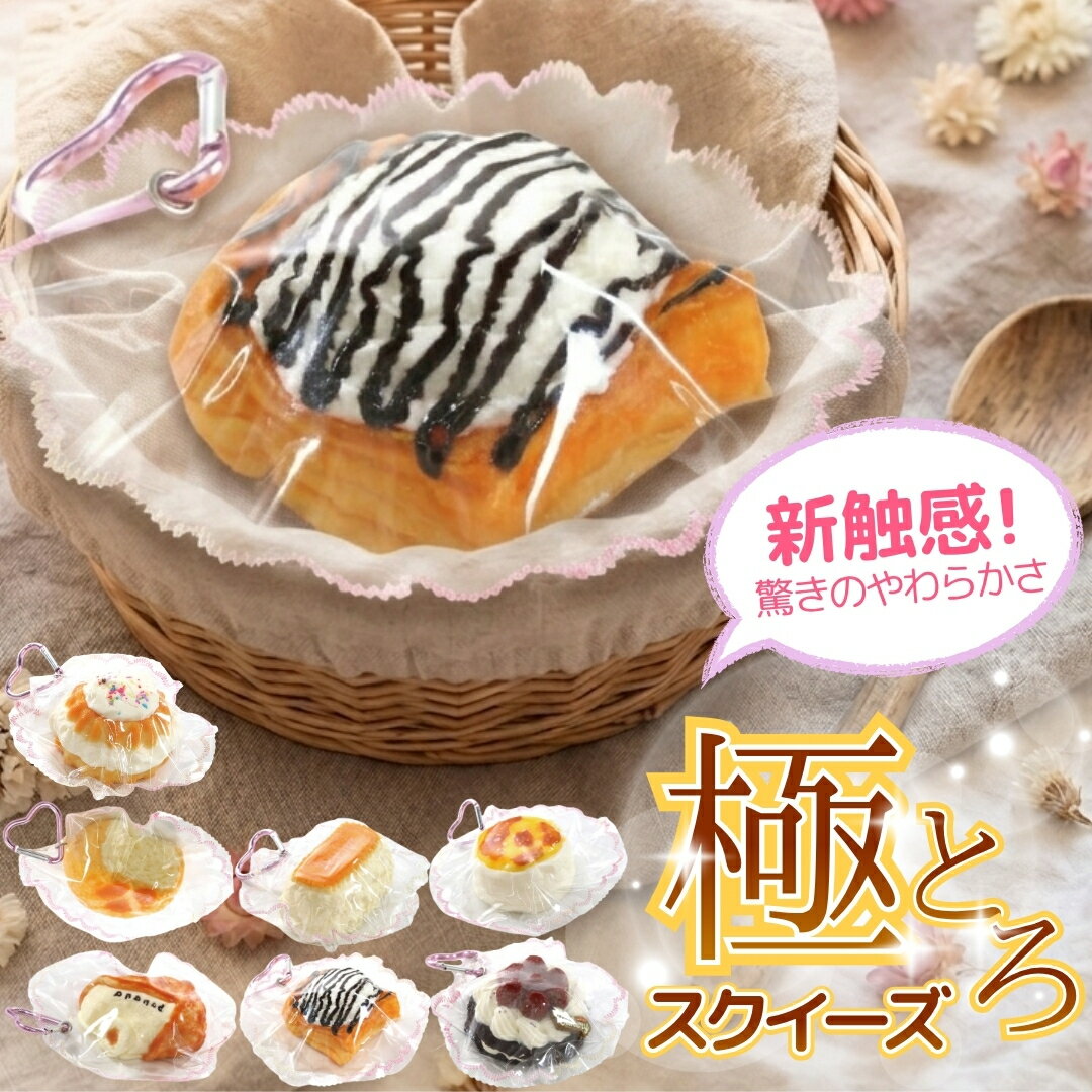 50円OFFクーポン配布中！とろける柔らかさ【 極とろ スクイーズ もちもち パン 8種類 】 スクイーズ スクイーズケーキ おもちゃ もちもち スクイーズ 水感スクイーズ 柔らかシリコン シリコーン ストレス解消 プレゼント 握り心地 水感スクイーズ とろとろ感触（楽天・Littleleaf リトルリーフ公式店）