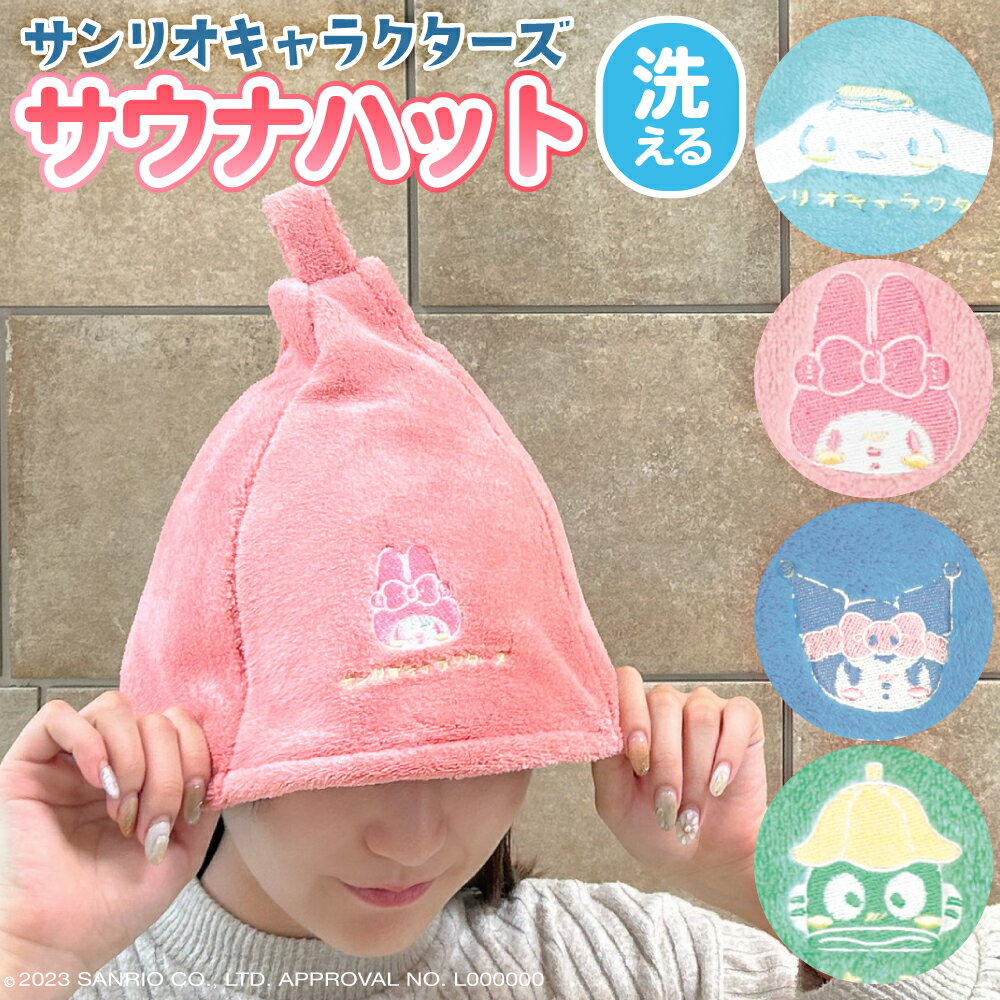 【 サンリオ キャラクターズ サウナハット 計4種類 】 キャラクター サウナ お風呂 お風呂時間 温泉 銭湯 タオルキャップ マイクロファイバー タオル コンパクト 速乾 吸水 持ち運び サウナ 洗える ダメージケア タオルドライ 女性 子供 かわいい おしゃれ プレゼント