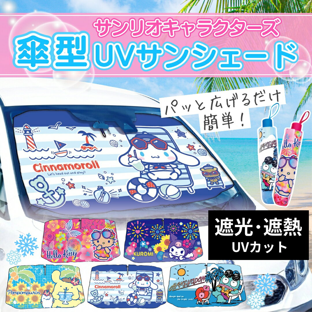 【 キャラクター サンリオ カーサンシェード 傘型 車 フロント 窓 S M 2サイズ 】 おしゃれ 傘 折りたたみ式 日よけ 遮光 断熱 簡単操作 収納ポーチ付き 折り畳み式 フロントカバー 車保護 カー用品 日よけ 折りたたみ傘 かわいい シナモロール クロミ