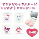 【 キャラクター サンリオ トラベルシリーズ コンタクト ケース ミラー付き 】 コンパクト ソフト ハード カラコン 旅行 出張 かわいい おしゃれ ミラー ...