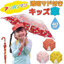 最安値挑戦中【 キャラクター アンパンマン キッズ傘 40cm 手開き式 透明マド付き ネームタグ付き 】 子供用 傘 キッズ 子供 男の子 女の子 雨具 雨傘...