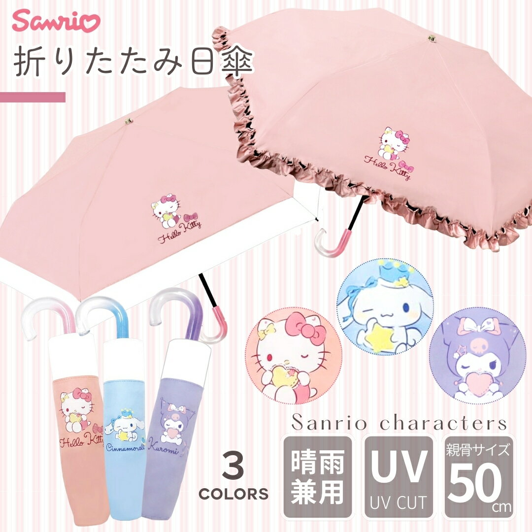 【 キャラクター サンリオ 晴雨兼用