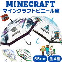 最安値挑戦中【 キャラクター MINECRAFT マインクラフト ビニール傘 55cm ワンタッチタイプ 子供用 傘 】 キッズ 子供 男の子 女の子 雨具 雨傘 かさ かわいい 小学生 レディース 子ども 黄色 軽量 40cm 50cm ジャンプ式 マイクラ ゲーム グラス ソード マイクラ