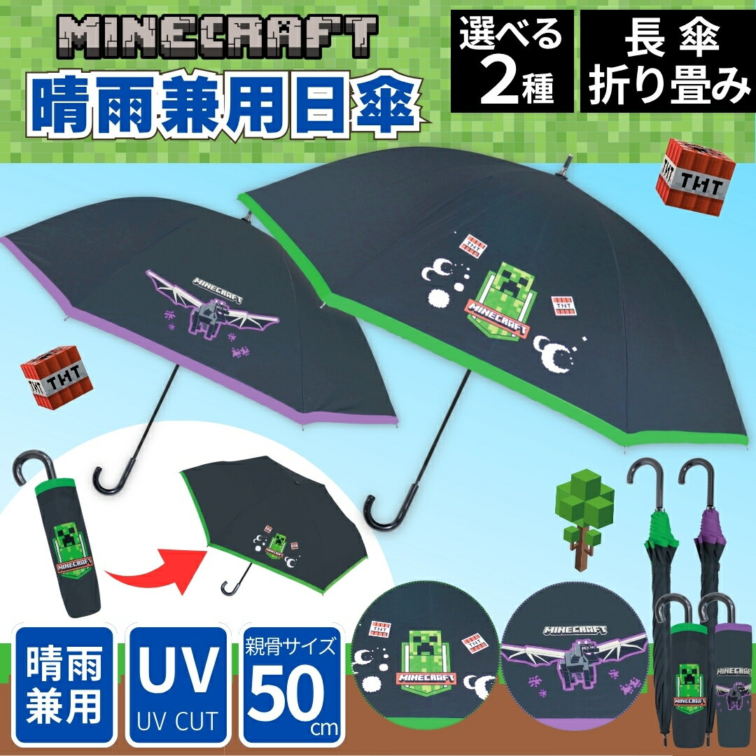 Rakuten - 選べる2タイプ【 キャラクター マインクラフト 晴雨兼用 日傘 50cm 長傘 / 折畳傘 手開き 全4種類 】 MINECRAFT マイクラ UVカット UV 軽量 傘 子供 女性 男性 メンズ レディース キッズ 雨傘 かさ おしゃれ 50cm 持ち運び クリーパー エンダードラゴン グリーン パープル