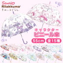 【 キャラクター ドーム型 ビニール傘 親骨 55cm 8本骨 ジャンプ式 子供用 長傘 】 傘 サンリオ すみっコぐらし キッズ 子供 男の子 女の子 雨具 ...
