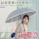 16本骨の綺麗なシルエット【 中谷 親骨 16本 55cm バイカラー ワンタッチ式 レディース 婦人傘 】 おしゃれ傘 ジャンプ傘 雨傘 傘 雨具 かさ 大人 女性 軽量 軽い 丈夫 婦人 ピンク ベージュ パープル ブランド おしゃれ かわいい 可愛い 大きい 強風 耐風 頑丈 丈夫 目印
