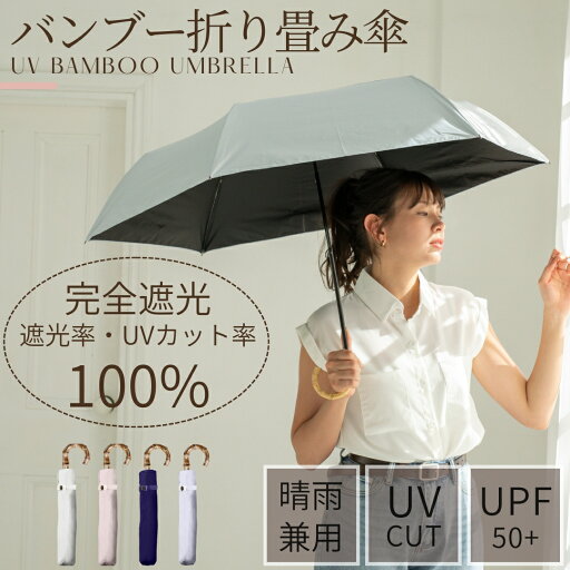 完全遮光100%【 レディース バンブー 折り畳み 日傘 UPF50+ 晴雨兼用 親骨55cm 6本骨 手開き式 】 折畳傘 折畳 雨傘 晴雨 UVカット 遮熱 メンズ 傘 紫外線対策 撥水 耐風 軽量 女性用 紳士 おしゃれ かわいい 可愛い 婦人傘 無地 シンプル 大きい 完全遮光100%【 レディース バンブー 折り畳み 日傘 UPF50+ 晴雨兼用 親骨55cm 6本骨 手開き式 】 折畳傘 折畳 雨傘 晴雨 UVカット 遮熱 メンズ 傘 紫外線対策 撥水 耐風 軽量 女性用 紳士 おしゃれ かわいい 可愛い 婦人傘 無地 シンプル 大きい