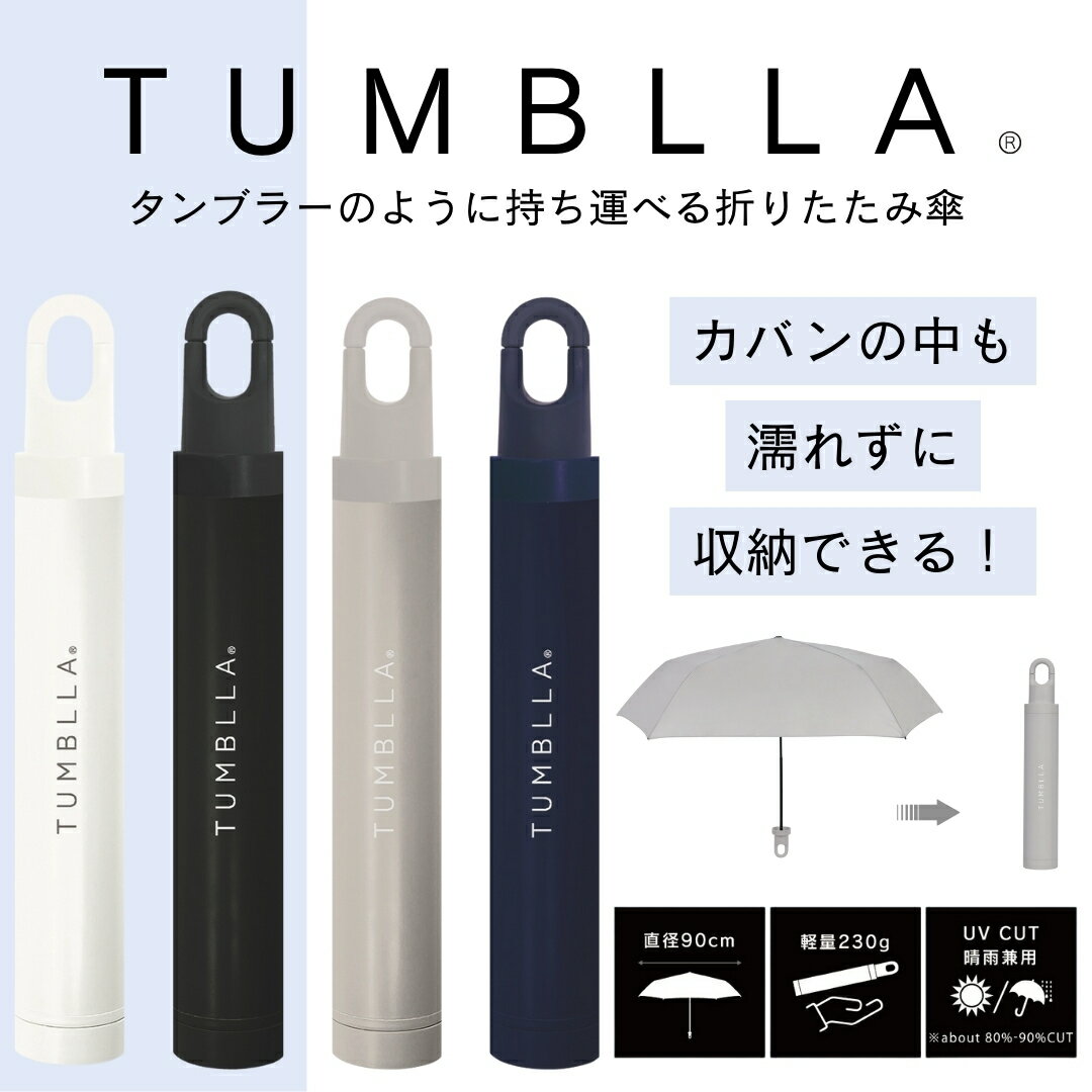 【 中谷 TUMBLLA タンブラ 折畳傘 収納 親骨53cm 】 折り畳み 傘 雨具 雨傘 かさ 持ち運び メンズ レディース 大人 軽量 コンパクト ケース 丈夫 簡単 収納 軽い ネイビー ブラック 折畳 Nakatani UVカット 日傘