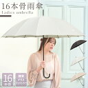 16本骨の綺麗なシルエット【 親骨 16本 53cm 無地 手開き式 レディース 婦人傘 】 おしゃれ傘 雨傘 傘 雨具 かさ 大人 女性 軽量 軽い 丈夫 婦人 ピンク ベージュ パープル ブランド おしゃれ かわいい 可愛い 大きい 強風 耐風 頑丈 丈夫 目印