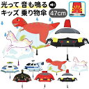 !光って音が鳴る!【 子供 乗り物 傘 救急車 パトカー 恐竜 ユニコーン 47cm セミオートろくろ 】 雨傘 可愛い 子供用 男の子 女の子 雨具 かさ か...