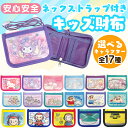 最安値挑戦中!【 キャラクター 首掛けひも付き キッズ ウォレット 折り畳み 】 財布 サンリオ すみっコぐらし クレヨンしんちゃん おさるのジョージ 電車 子...
