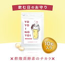 ＼飲む日のお守り／【 良酔いの宵 ヨヨイノヨイ 1袋10粒入り 酵素 二日酔い 防止 トライアル 】 酢酸菌酵素 酢酸菌 約200億個 高濃度配合 サプリ 飲み過ぎ 悪酔い 効果 肝臓 ウコン サプリメント 疲労 お酒 酒 予防 おすすめ 飲む前 飲み終わり 飲み会 宴会 ギフト