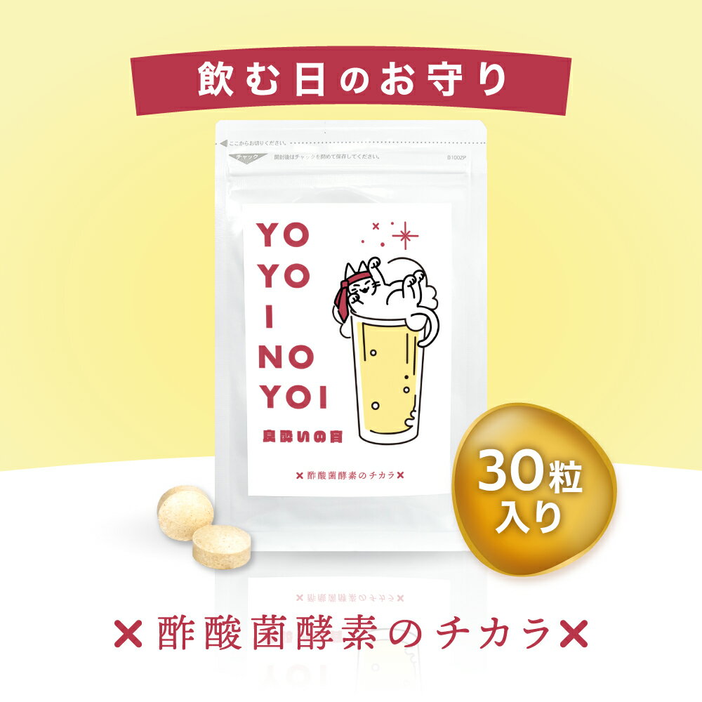 ＼飲む日のお守り／【 良酔いの宵 ヨヨイノヨイ 1袋30粒入