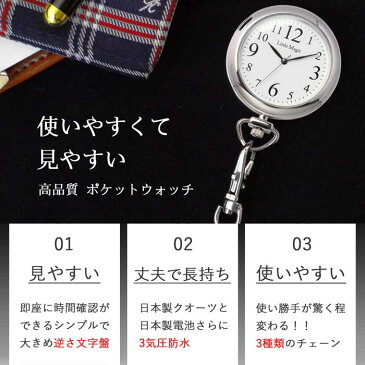 ＼今だけポイント5倍／【高評価レビュー4.6点】【見やすい 使いやすい】【3種のチェーン】丈夫で経済的 シンプル ポケットウォッチ 3気圧防水 懐中時計 ナースウォッチ おすすめ 1年保証 送料無料 日本製クオーツ 逆さ文字盤 時計 防水 正規品 看護師 ナース グッズ