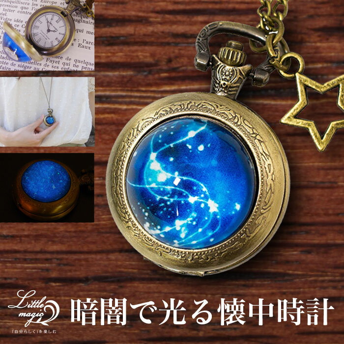 1年保証 高品質 日本メーカー製クオーツ ロマンチック 神秘的 星空 懐中時計 アンティーク お得な5点セット ゆめかわいい 懐中時計 かわいい ペンダント 時計 子供 プレゼント 星座 ハロウィン クリスマス ホワイトデー イベントのおすすめ キテミヨ Kitemiyo