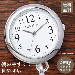 【高評価レビュー4.6点】【見やすい 使いやすい】【3種のチェーン】丈夫で経済的 シンプル ポケットウォッチ 3気圧防水 懐中時計 ナースウォッチ おすすめ 1年保証 送料無料 日本製クオーツ 逆さ文字盤 時計 防水 正規品 看護師 ナース グッズ