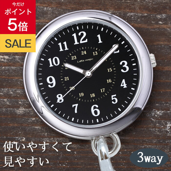 ＼16日までP5倍／【デザインと使い勝手にこだわった懐中時計】【3気圧防水】ミリタリー 3WAY シンプル ポケットウォッチ 懐中時計 ナースウォッチ おすすめ 1年保証 送料無料 日本製クオーツ 逆さ文字盤 キーホルダー 時計 防水 正規品 看護師 ナース グッズ