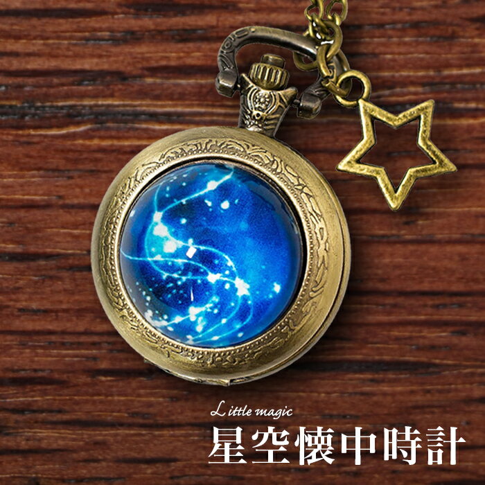 【1年保証】高品質 日本メーカー製クオーツ ロマンチック 神秘的 星空 懐中時計 アンティーク【お得な5点セット】かわいい ペンダント 時計 子供 プレゼント 星座 ハロウィン クリスマス ホワイトデー イベント