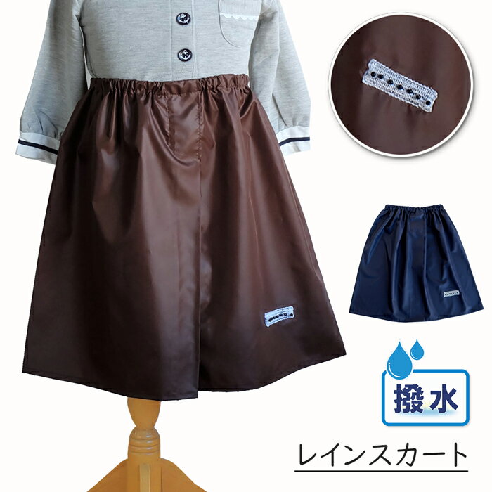 撥水レインスカート  キッズ 雨 90〜135cm / 紺・茶