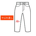 やぶれ補修 穴あき / ジーンズ デニム パンツ スラックス ジャージ/ 宅配お直し / リフォーム 補正 穴補修 やぶれ直し