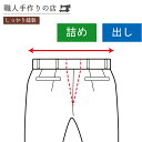 　　商　品　説　明 お持ちの衣類の「宅配お直し」を承っております。 紳士スラックスのウエスト調整です。 後ろ中央の縫目で調整致します。 詰め→1cm～6cm程度 出し→1cm～8cm程度（縫い代1cmを残して出る分となります） 後ろの縫目で調整する為、詰め・出しの寸法によって後ろのポケットとポケットの間の間隔が多少変わります。 ズボン1着の料金となります。2着のお直しをご希望でしたら数量を「2」とご注文下さい。 仕上げは元のデザインをできる限り復元しお直しをいたします。 　　─ 　測り方　 ─ 注意点・内容をよく確認して 詰め・出し の寸法を確認してください。 [ 詰め：ウエストを細くする場合 ] 試着をして、つまんでちょうど良い幅を採寸してください。 つまみ幅は重なっていますのでつまみ幅を倍にしてお知らせ下さい。 ＊つまみ幅2cmの場合の詰めは4cmとなります。 [ 出し：ウエストを大きくする場合 ] 止める場所が届かない場合は留め具の開き幅を採寸してください。 　　─ 　寸法記入場所 　─ 「注文確認」ページの中にあります。 「注文確定」ボタンを押す前に「備考欄」にご記入ください。 「備考欄」には　[ 〇cm大きく ]　等わかりやすくご記入ください。また、ご要望等もこの欄にご記入ください。 「注文確定」後に下記住所まで洋服を発送してください。 ＊うっかり、寸法等を記入しないまま「注文確定」になってしまった場合は、寸法のメモ書きを入れて送ってください。メール（littlemary.make@gmail.com）やお問い合わせからでもお受けいたしますのでお知らせください。 　　─　 注　意　 ─ 〇 [お直しできないもの] ・皮製品　・ベルベット　・ベロア　・その他アイロンが掛けられないもの　・ミシンで縫えないもの ◯ ほどき跡が残ったり、ステッチの糸の色や太さが変わる可能性がございます。ステッチや縫い糸の色や太さは、当店で出来るだけ近い物を選びます。ほどき跡や糸の色や太さに関する、クレームはご遠慮願います。 ◯ 測り方や生地の状態の違いで寸法に差異が出る場合がございます。仕上がりの長さは、±1.5cm程度の誤差が生じる場合がございます。 ◯ お直しをした商品につきましてはキャンセル・返品・交換はできませんのでご了承いただけますようお願いします。。 ◯商品により、お客様のご指定どおりのお直しが出来ない場合は、作業前に当店よりメールかお電話でご連絡させて頂きます。 ◯メールのやり取りが発生する場合がございますので、楽天のショップメールがお客様に届きますよう、迷惑メールの設定のご確認をお願いいたします。 　　─ お客様の発送 ─ 送っていただく際の送料はお客様負担となります。 （追跡番号のある発送方法でお願いいたします。） 着払いで到着した場合は、その料金も合わせてのご請求となりますので何卒ご了承くださいませ。 ──────　送付先　─────── 　〒808-0003 　福岡県北九州市若松区赤崎町10-28 　093-980-3010 　Little Mary　お直し窓口 ────────────────── 下記はお客様が当店に発送する際の参考としてご利用下さい。 ●クリックポスト　185円 長辺140～340mm×短辺90～250mm（重さ1KGまで、厚さ3cm以内） 宛名ラベルは印字する必要あり ●ゆうパケット　250円,310円,360円 3辺合計600mm以内,長辺340mm以内（重さ1KGまで、厚さ3cm以内） 専用の宛名ラベルを郵便局でもらう ●レターパックライト　370円 340mm×248mm　（重さ4KGまで、厚さ3cm以内） 専用の封筒を購入。 ●レターパックプラス　520円 340mm×248mm　（重さ4KGまで、厚さ制限なし） 専用の封筒を購入。 ■宅配便（例：60サイズ　東京～福岡） →日本郵便　1300円　*持込割引・アプリ割引等あり →ヤマト運輸　1370円　*クロネコメンバー割・デジタル割等あり →佐川急便　1210円　*持込割引等あり） 　　─ 　SHOPより発送　 ─ 出来上がり次第、順次発送 お荷物が当店に到着〜2週間以内に発送いたします。 ご注文時のご指定の送付先へ送料無料でお届けいたします。 発送方法に関しましては、衣類の厚さや着数により、 ・ゆうパケット（日本郵便）：ポスト投函 ・レターパックプラス（日本郵便）：手渡し ・宅配便（佐川急便）：手渡し のいずれかになります。 　　Little Mary（リトルマリー） 当店はお直し専門店として実店舗を構え営業しております。 洋裁・お直し歴30年の熟練の専門の職人 と スタッフ で丁寧に作業しております。 お困りやご質問等がございましたら、お気軽にご相談くださいませ。 093-980-3010 080-8898-6181 　ズボン　ウエスト 　詰め・出し　￥5,000 　ズボン　ウエスト 　大幅出し　￥6,000 　紳士ズボン　ウエスト 　後ろ縫目で詰め・出し　￥3,200 　紳士ズボン　ウエスト　 　全体で大きく　￥5,500 ほかの「お直し」の商品はコチラ↓ 子供服のハンドメイド商品の販売もしております。 　ペットグッズ 　お砂場着 レインパンツ 　スモック