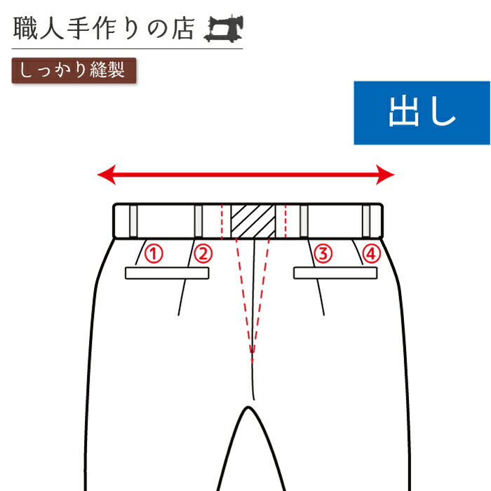 紳士ウエスト　大幅 出し / 全体で / 紳士スラックス / 宅配お直し / ウエスト調整 / 10 ...