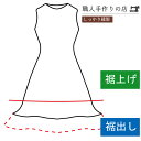 裾上げ・裾出し / ワンピース / 宅配お直し / リフォーム 補正