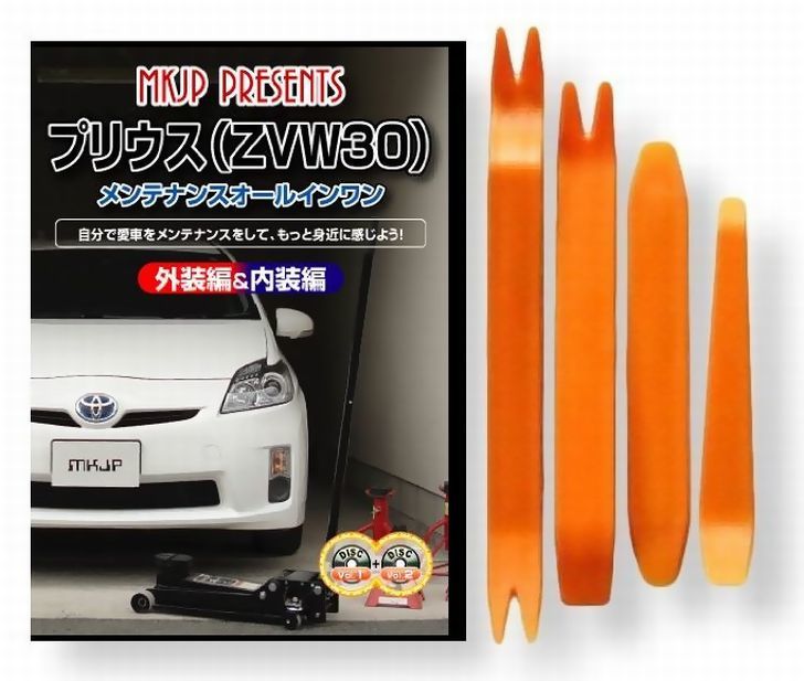 トヨタ プリウス ZVW 30 系 メンテナンス DVD 内装 外装 外し 内張り パーツ 剥がし 用 カスタム 工具 セット