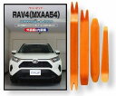 トヨタ RAV4 50系 MXAA54 メンテナンス DVD 内装 外装 外し 内張り パーツ 剥がし 用 カスタム 工具 セット