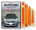 ホンダ ステップワゴン RG1 メンテナンス DVD 内装 外装 外し 内張り パーツ 剥がし 用 カスタム 工具 セット