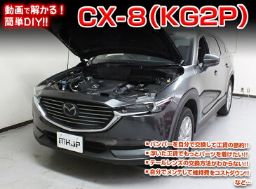 マツダ CX-8 KG 2P メンテナンス DVD 内装 外装 外し 内張り パーツ 剥がし 用 カスタム 工具 セット