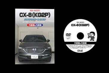 マツダ CX-8 KG 2P メンテナンス DVD 内装 外装 外し 内張り パーツ 剥がし 用 カスタム 工具 セット