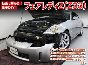 ニッサン フェアレディZ Z33 メンテナンス DVD 内装 外装 外し 内張り パーツ 剥がし 用 カスタム 工具 セット