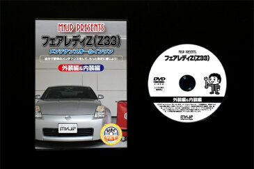 ニッサン フェアレディZ Z33 メンテナンス DVD 内装 外装 外し 内張り パーツ 剥がし 用 カスタム 工具 セット