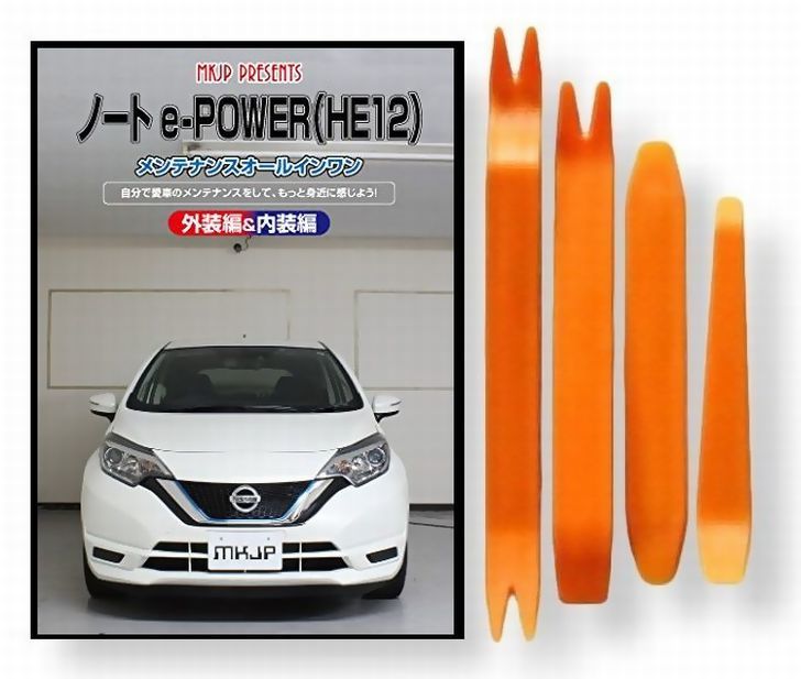 ニッサン ノート e-POWER H E12 メンテナンス DVD 内装 外装 外し 内張り パーツ 剥がし 用 カスタム 工具 セット