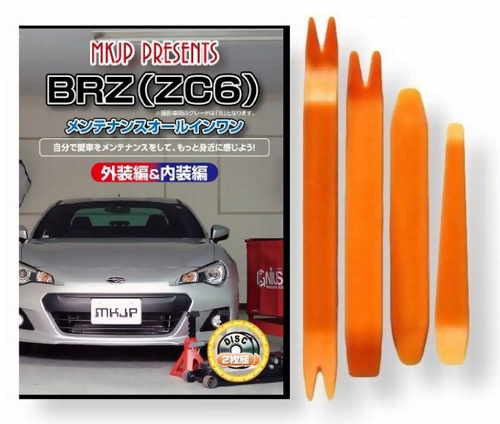 スバル BRZ ZC6 メンテナンス DVD 内装 外装 外し 内張り パーツ 剥がし 用 カスタム 工具 セット