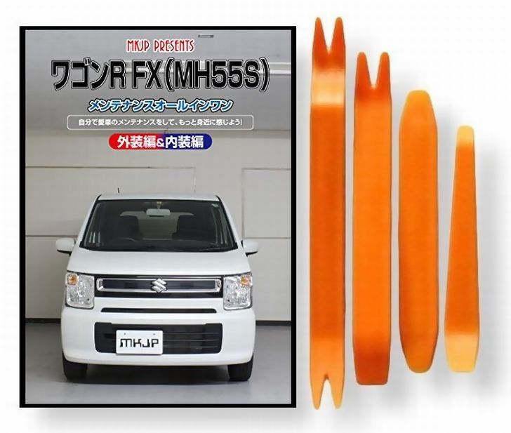 スズキ ワゴンR FX MH55S メンテナンス DVD 内装 外装 外し 内張り パーツ 剥がし 用 カスタム 工具 セット