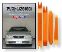 トヨタ アリスト JZS160 メンテナンス DVD 内装 外装 外し 内張り パーツ 剥がし 用 カスタム 工具 セット