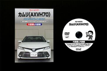 トヨタ カムリ 70系 AXVH 70 ハイブリッド CR6 メンテナンス DVD 内装 外装 外し 内張り パーツ 剥がし 用 カスタム 工具 セット